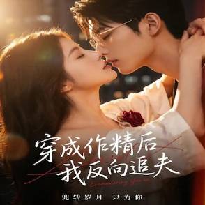 穿成作精后，我反向追夫