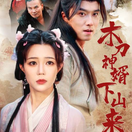 木刀神婿下山来