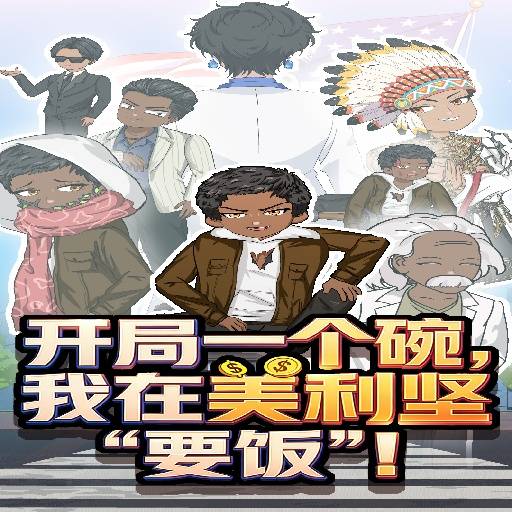 开局一个碗在美利坚要饭