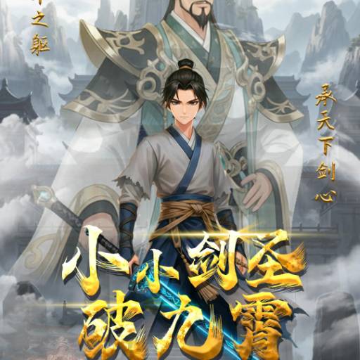 小小剑圣破九霄