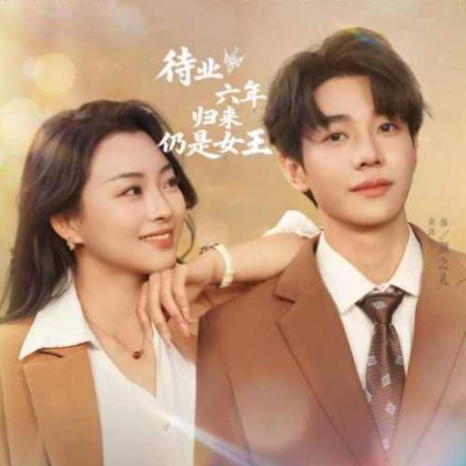 待业六年归来仍是女王_免费观看