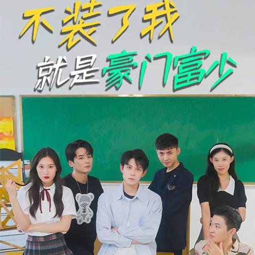 不装了，我就是豪门富少