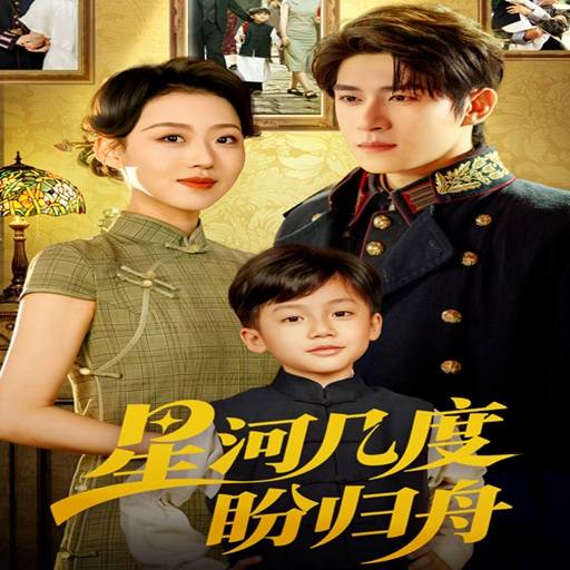 星河几度盼归舟_精彩短剧