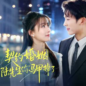 契约婚姻陆先生你马甲掉了