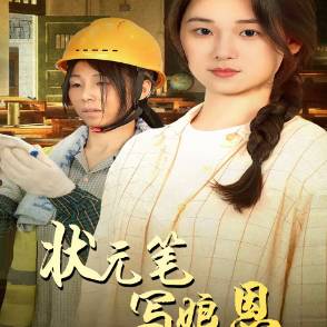 状元笔，写娘恩