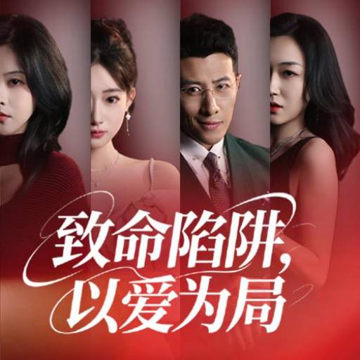 致命陷阱，以爱为局