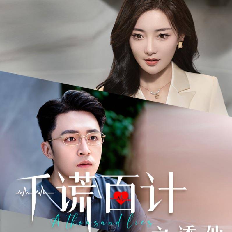 千谎百计之诱他