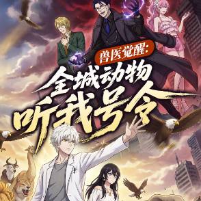 兽医觉醒：全城动物听我号令