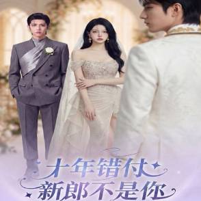 十年错付，新郎不是你