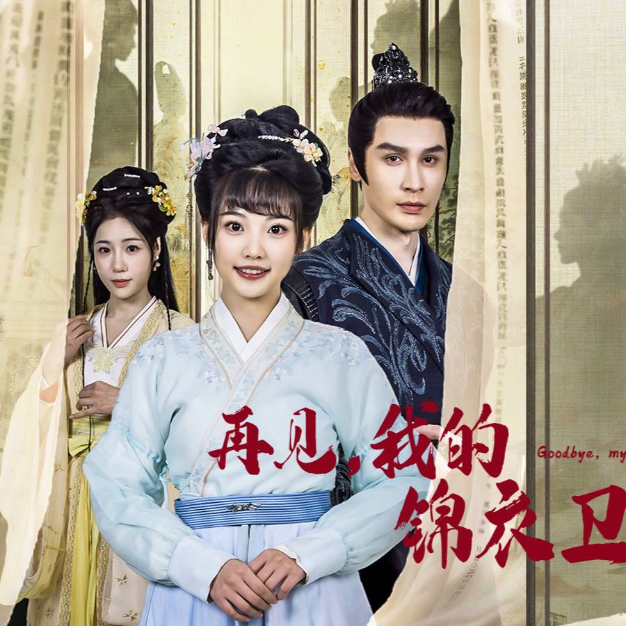 再見，我的錦衣衛(wèi)哥哥