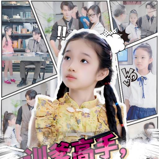 训爹高手，我家闺女萌又凶