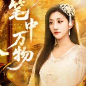 笔中万物