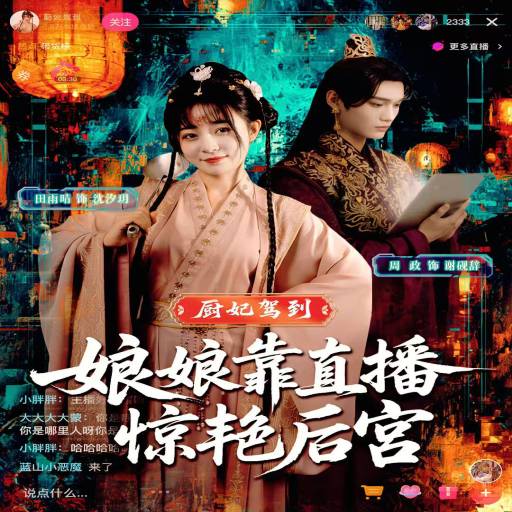 厨妃驾到娘娘靠直播惊艳后宫