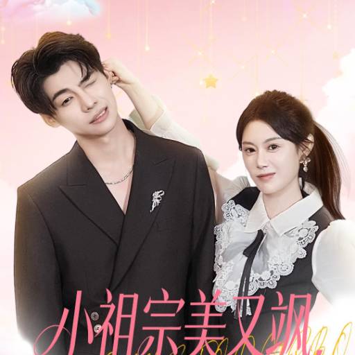 小祖宗美又飒，她亲爹你惹不起