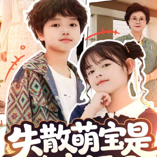 失散萌宝是全家福星