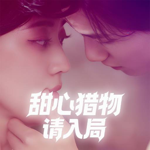甜心猎物请入局