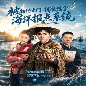 被扫地出门我激活了海洋报点系统