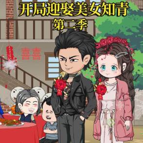 重生1980：开局迎娶美女知青第二季