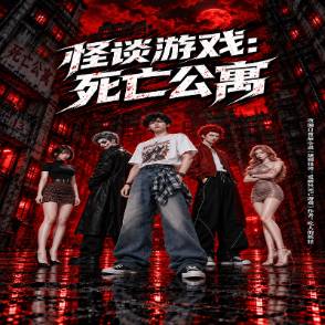 怪谈游戏：死亡公寓