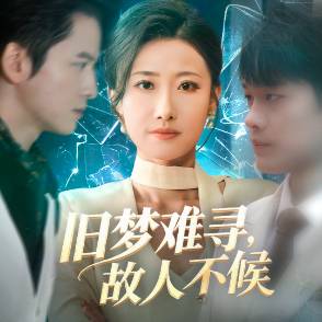 旧梦难寻，故人不候