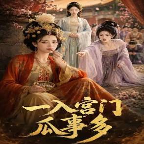 一入宫门瓜事多