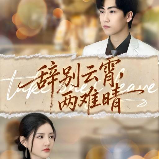 辞别云霄，两难晴