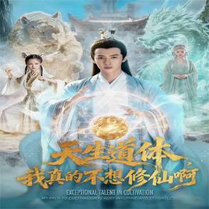 天生道体：我真的不想修仙啊