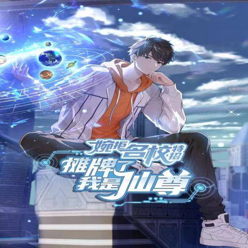 婉拒名校特招摊牌了我是仙尊