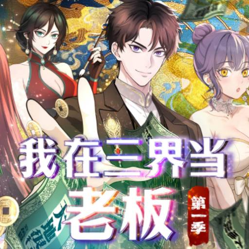 我在三界当老板