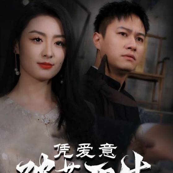 凭爱意破茧而生_在线观看