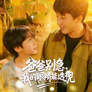 爸爸别急，我的眼睛能透视