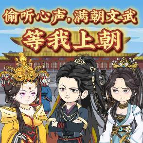 偷听心声，满朝文武求我上朝