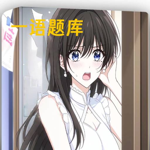 一语题库