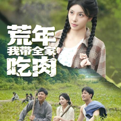 荒年我带全家吃肉