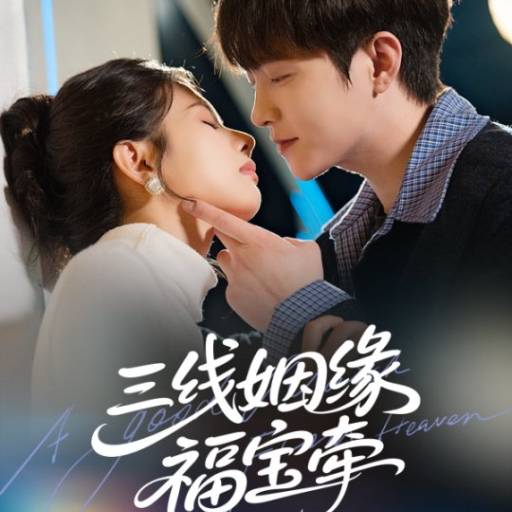 三线姻缘福宝牵