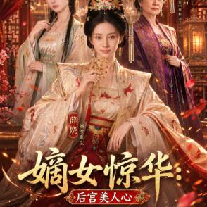 嫡女驚華：后宮美人心