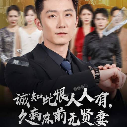 诚知此恨人人有，久病床前无贤妻