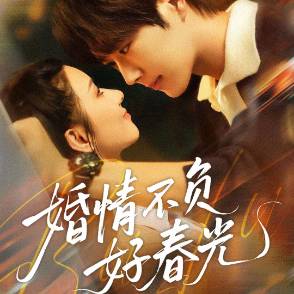 婚情不负好春光