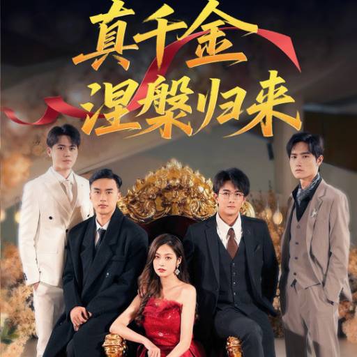 真千金涅槃归来