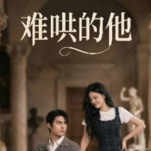 難哄的他