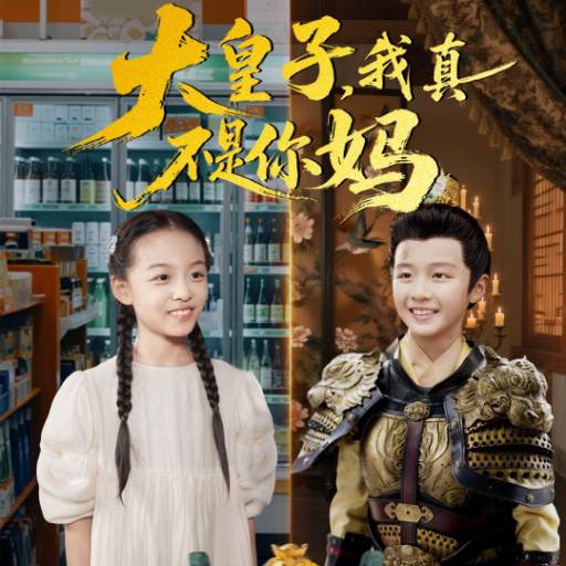 大皇子，我真不是你妈