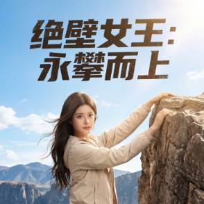 絕壁女王：永攀而上
