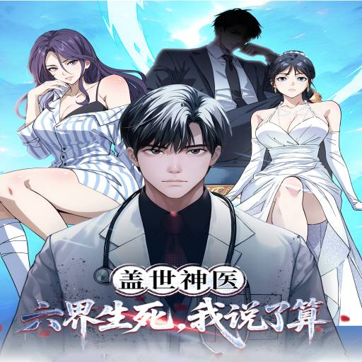 盖世神医六界生死我说了算