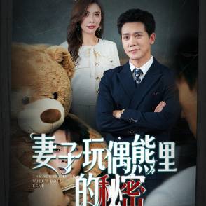 妻子玩偶熊里的秘密