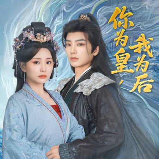 你为皇，我为后