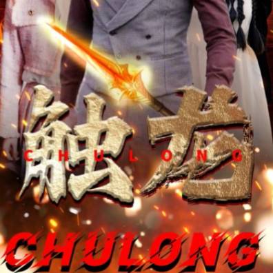 觸龍_全集在線