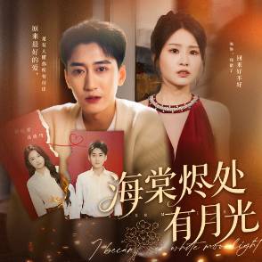 海棠烬处有月光