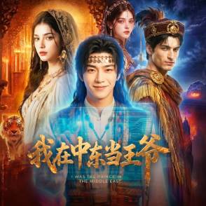 我在中東當王爺