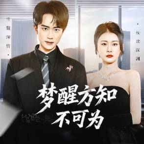 梦醒方知不可为