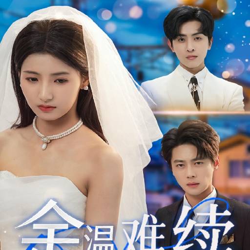 余温难续_全集在线